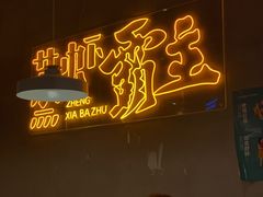 门面-靓靓蒸虾·头牌蒸虾(南山桂庙店)