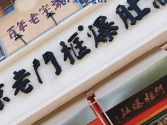 门面-清真·北京老门框爆肚涮肉馆(凤城六路店)