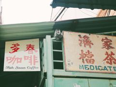 -多春茶室