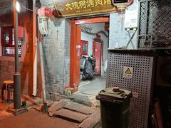 -大槐树烤肉馆