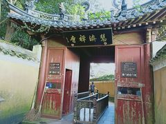 -普陀山慧济禅寺