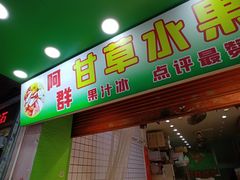 -阿群甘草水果