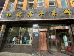 门面-杜优素羊杂碎(财满街店)