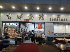 -香辉食馆(新兴路店)