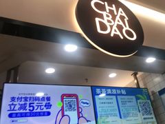 门面-茶百道(龙阳广场店)