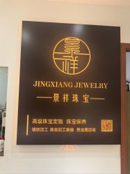 -景祥珠宝打金·黄金加工修理·旧款改造镶嵌