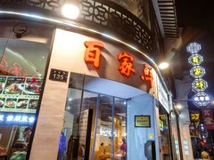 门面-百家鲜·杭帮菜