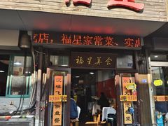 -福星(文昌店)
