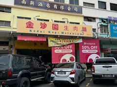 -金沙园生肉面(Jalan Pantai)
