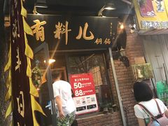 -有料儿铜锅(白堤路店)