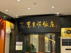 -东来顺饭庄(天坛店)