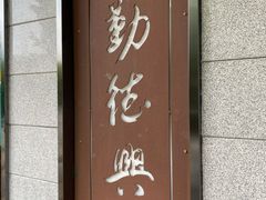 门面-勤德兴(湖滨路店)