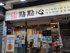 -点点心点心专门店(湾仔店)