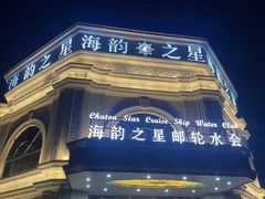 -海韵之星邮轮水会(明发商业广场店)