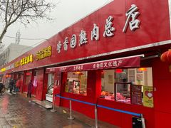 门面-净香园熟肉(北坦总店)