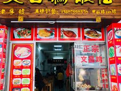 门面-文昌鸡饭店110号(中山路店)