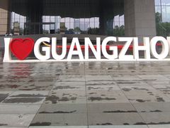 -广州市城市规划展览中心