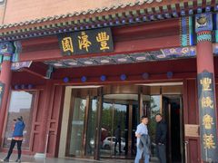 -丰泽园饭店