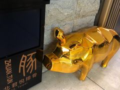 -馔豚·台北菜专门店(深圳湾万象城店)