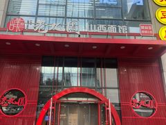 -老九圆山西面馆(CBD店)