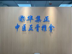 -华集正·专业正骨推拿(集美店)