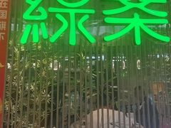 -绿茶餐厅(滨海万达广场店)