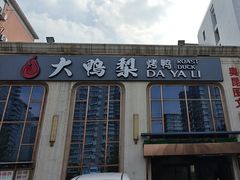 -大鸭梨烤鸭店(花园村店)