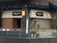 -阿嬷手作(成都万象城店)