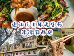 -津津食品店