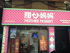 -甜心妈妈·榴莲星级糖水(北京路总店)
