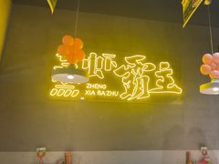 -靓靓蒸虾·头牌蒸虾(南山桂庙店)