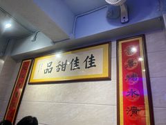 -佳佳甜品(寧波街總店)