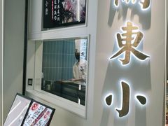 门面-关东小磨东北菜(漕河泾印象城店)