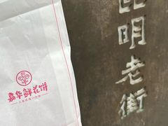 -嘉华鲜花饼·现烤(昆明老街店)