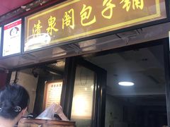 门面-清泉阁包子铺(中山路店)