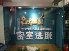 -S Team剧情密室(杭州龙翔桥店)