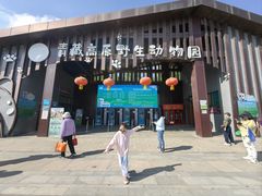 -青藏高原野生动物园