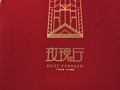 -玫瑰厅上海菜(兴国路店)