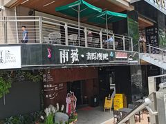 门面-雨薇餐厅·陕菜传承(北大街店)