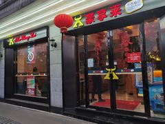 -豪享来(太平商场店)