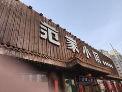 -范家小馆·四代传承烤鸭店(紫竹桥店)
