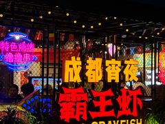 -霸王虾·麻辣小龙虾(清水河公园店)