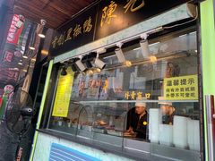 门面-陈光记烧腊(长寿路店)