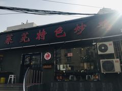 门面-八两八金·莱芜特色炒鸡(市南漳浦路店)
