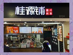 门面-桂桂茶(恒基名人店)