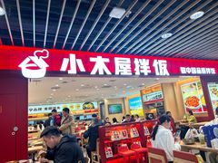 -小木屋拌饭(沈阳中街大悦城店)