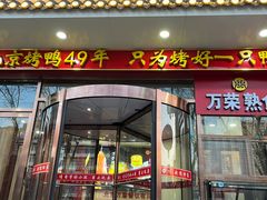 -万荣烤鸭店·北京菜(农光里店)