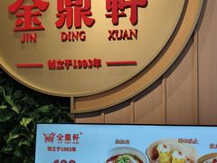 -金鼎轩(鸟巢北辰荟店)