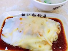 -银记肠粉店(市二宫店)
