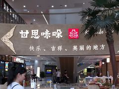 -甘思咪哚·云南艺术餐厅(天河广百店)